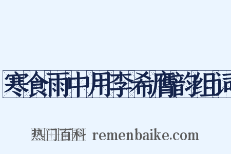 寒食雨中用李希膺韵组词是什么意思的图片